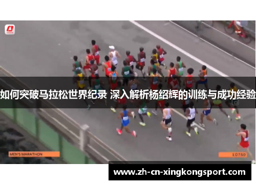 如何突破马拉松世界纪录 深入解析杨绍辉的训练与成功经验