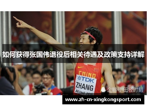 如何获得张国伟退役后相关待遇及政策支持详解