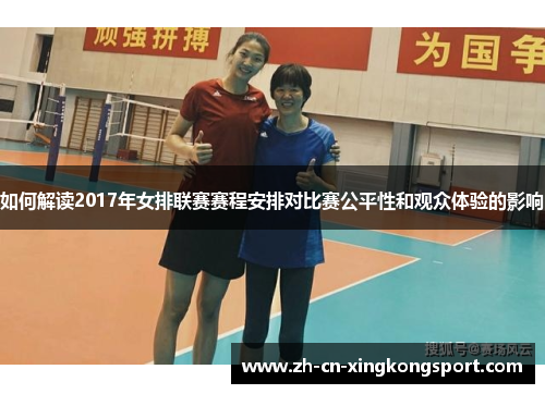如何解读2017年女排联赛赛程安排对比赛公平性和观众体验的影响