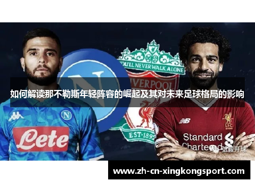 如何解读那不勒斯年轻阵容的崛起及其对未来足球格局的影响