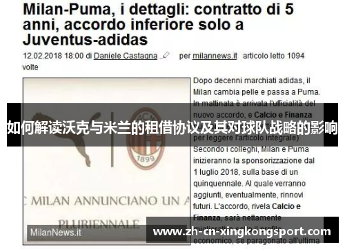如何解读沃克与米兰的租借协议及其对球队战略的影响