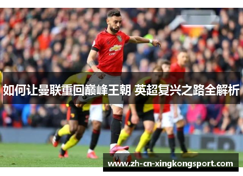 如何让曼联重回巅峰王朝 英超复兴之路全解析