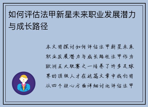 如何评估法甲新星未来职业发展潜力与成长路径
