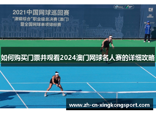如何购买门票并观看2024澳门网球名人赛的详细攻略