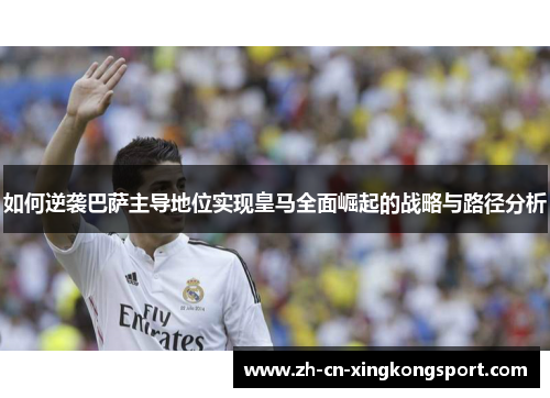 如何逆袭巴萨主导地位实现皇马全面崛起的战略与路径分析