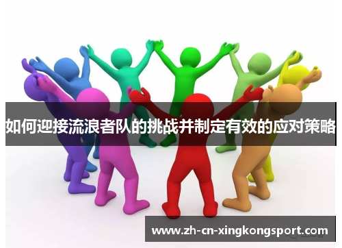 如何迎接流浪者队的挑战并制定有效的应对策略