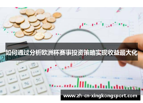 如何通过分析欧洲杯赛事投资策略实现收益最大化