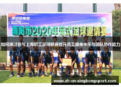如何通过参与上海职工足球联赛提升员工健身水平与团队协作能力 如何通过参与上海职工足球联赛提升员工健身水平与团队协作能力