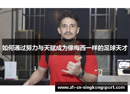 如何通过努力与天赋成为像梅西一样的足球天才