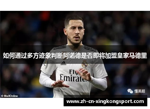 如何通过多方迹象判断阿诺德是否即将加盟皇家马德里 如何通过多方迹象判断阿诺德是否即将加盟皇家马德里
