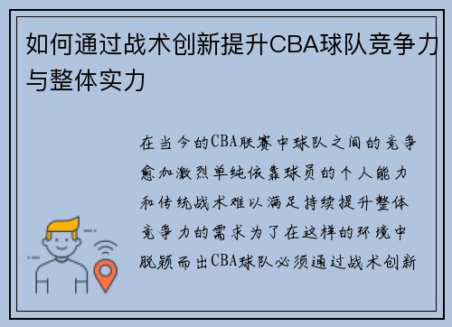 如何通过战术创新提升CBA球队竞争力与整体实力 如何通过战术创新提升CBA球队竞争力与整体实力