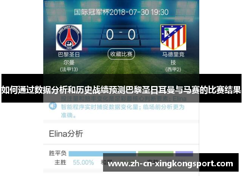 如何通过数据分析和历史战绩预测巴黎圣日耳曼与马赛的比赛结果