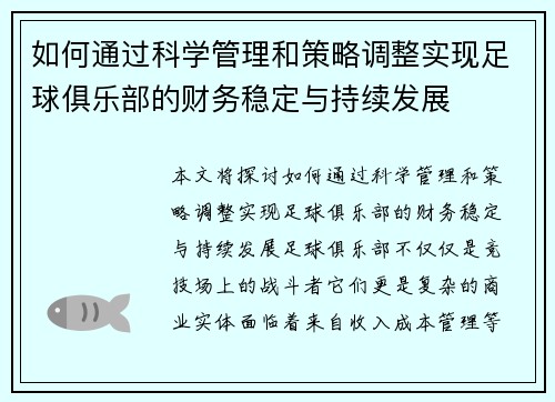 如何通过科学管理和策略调整实现足球俱乐部的财务稳定与持续发展