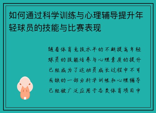 如何通过科学训练与心理辅导提升年轻球员的技能与比赛表现