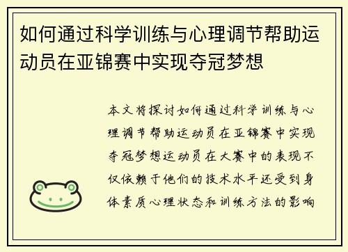 如何通过科学训练与心理调节帮助运动员在亚锦赛中实现夺冠梦想