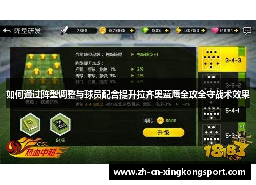 如何通过阵型调整与球员配合提升拉齐奥蓝鹰全攻全守战术效果 如何通过阵型调整与球员配合提升拉齐奥蓝鹰全攻全守战术效果