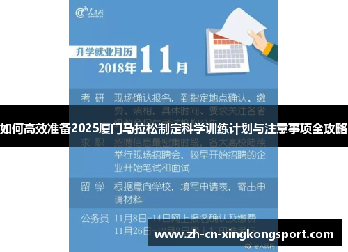 如何高效准备2025厦门马拉松制定科学训练计划与注意事项全攻略 如何高效准备2025厦门马拉松制定科学训练计划与注意事项全攻略