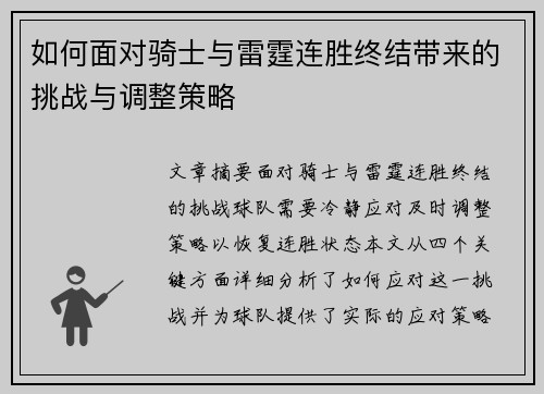如何面对骑士与雷霆连胜终结带来的挑战与调整策略 如何面对骑士与雷霆连胜终结带来的挑战与调整策略