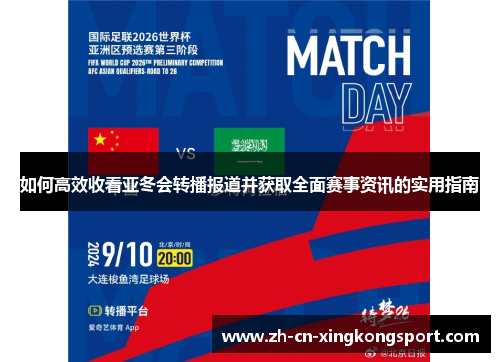 如何高效收看亚冬会转播报道并获取全面赛事资讯的实用指南 如何高效收看亚冬会转播报道并获取全面赛事资讯的实用指南