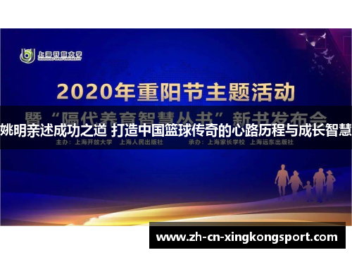 姚明亲述成功之道 打造中国篮球传奇的心路历程与成长智慧