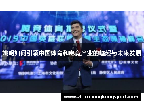 姚明如何引领中国体育和电竞产业的崛起与未来发展 姚明如何引领中国体育和电竞产业的崛起与未来发展