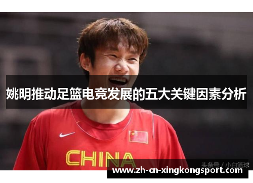 姚明推动足篮电竞发展的五大关键因素分析