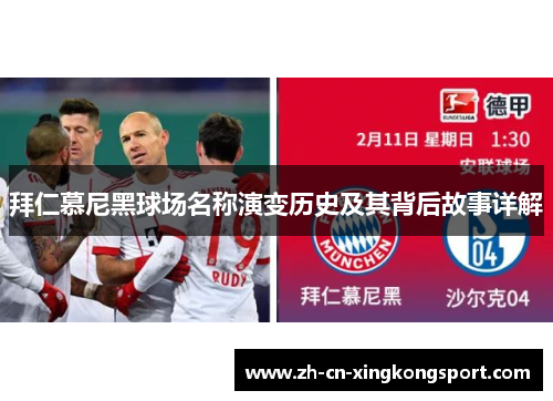 拜仁慕尼黑球场名称演变历史及其背后故事详解 拜仁慕尼黑球场名称演变历史及其背后故事详解