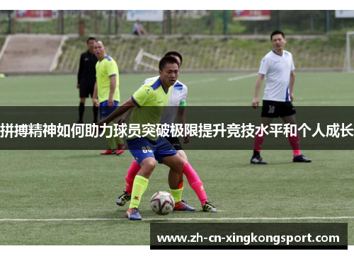 拼搏精神如何助力球员突破极限提升竞技水平和个人成长 拼搏精神如何助力球员突破极限提升竞技水平和个人成长