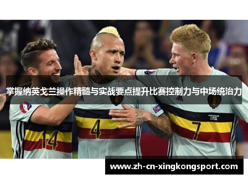 掌握纳英戈兰操作精髓与实战要点提升比赛控制力与中场统治力