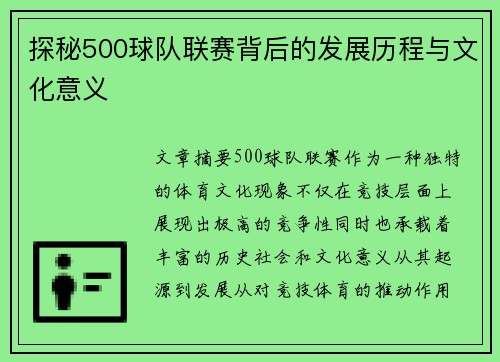 探秘500球队联赛背后的发展历程与文化意义