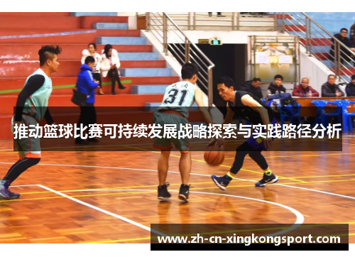 推动篮球比赛可持续发展战略探索与实践路径分析 推动篮球比赛可持续发展战略探索与实践路径分析