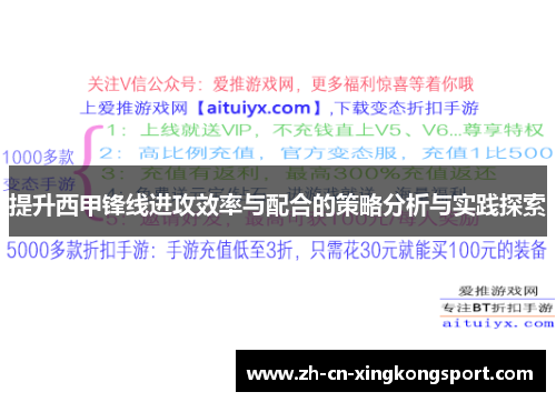 提升西甲锋线进攻效率与配合的策略分析与实践探索 提升西甲锋线进攻效率与配合的策略分析与实践探索