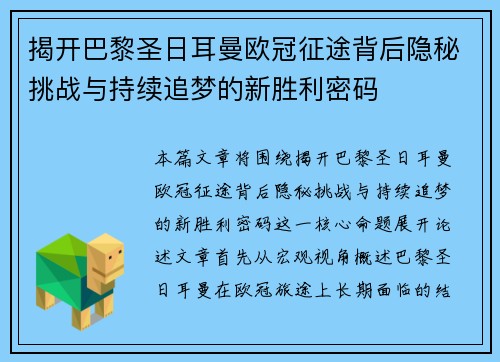 揭开巴黎圣日耳曼欧冠征途背后隐秘挑战与持续追梦的新胜利密码 揭开巴黎圣日耳曼欧冠征途背后隐秘挑战与持续追梦的新胜利密码