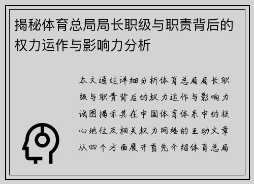 揭秘体育总局局长职级与职责背后的权力运作与影响力分析 揭秘体育总局局长职级与职责背后的权力运作与影响力分析