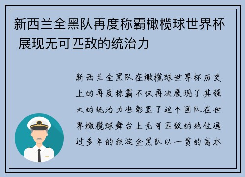 新西兰全黑队再度称霸橄榄球世界杯 展现无可匹敌的统治力 新西兰全黑队再度称霸橄榄球世界杯 展现无可匹敌的统治力