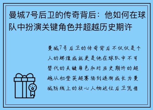 曼城7号后卫的传奇背后：他如何在球队中扮演关键角色并超越历史期许