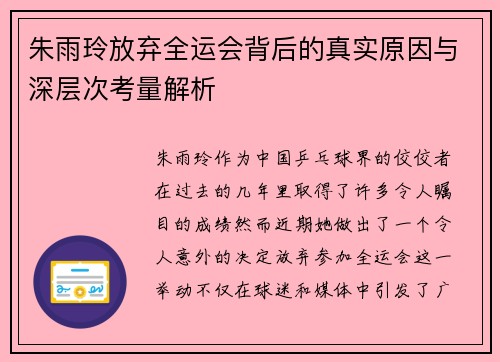 朱雨玲放弃全运会背后的真实原因与深层次考量解析