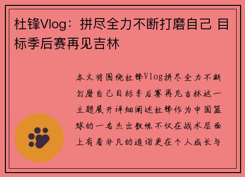 杜锋Vlog:拼尽全力不断打磨自己 目标季后赛再见吉林 杜锋Vlog:拼尽全力不断打磨自己 目标季后赛再见吉林