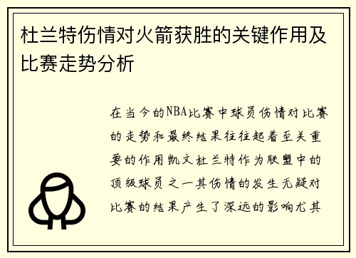 杜兰特伤情对火箭获胜的关键作用及比赛走势分析