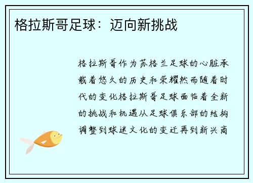 格拉斯哥足球：迈向新挑战