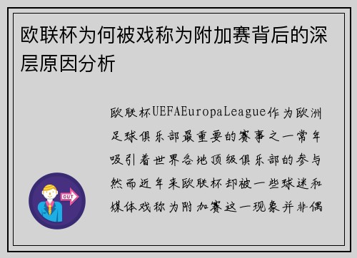 欧联杯为何被戏称为附加赛背后的深层原因分析