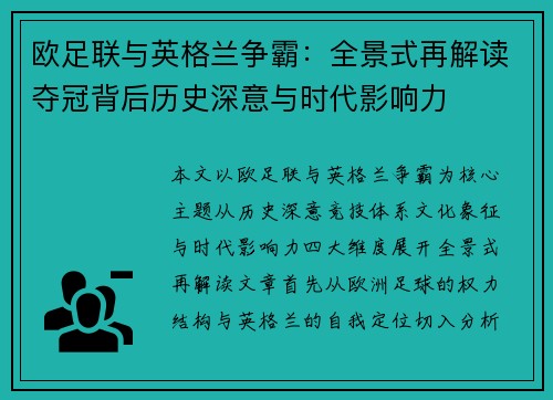 欧足联与英格兰争霸:全景式再解读夺冠背后历史深意与时代影响力 欧足联与英格兰争霸:全景式再解读夺冠背后历史深意与时代影响力
