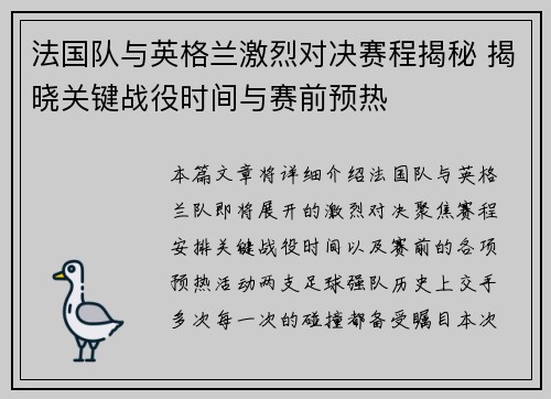 法国队与英格兰激烈对决赛程揭秘 揭晓关键战役时间与赛前预热 法国队与英格兰激烈对决赛程揭秘 揭晓关键战役时间与赛前预热