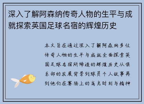 深入了解阿森纳传奇人物的生平与成就探索英国足球名宿的辉煌历史