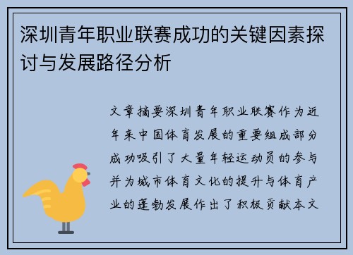 深圳青年职业联赛成功的关键因素探讨与发展路径分析 深圳青年职业联赛成功的关键因素探讨与发展路径分析