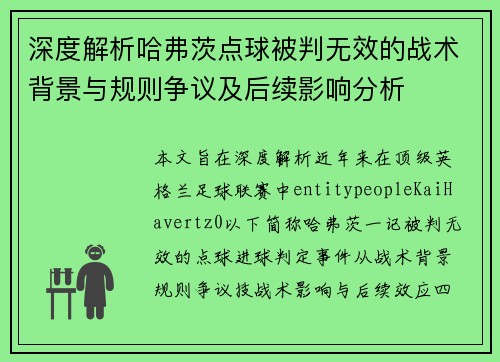 深度解析哈弗茨点球被判无效的战术背景与规则争议及后续影响分析 深度解析哈弗茨点球被判无效的战术背景与规则争议及后续影响分析
