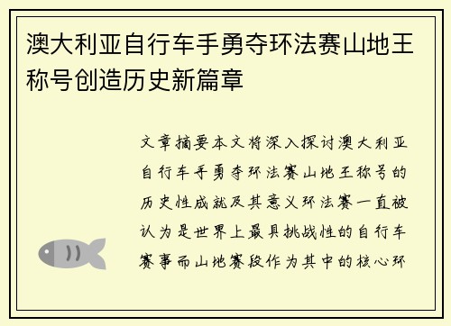 澳大利亚自行车手勇夺环法赛山地王称号创造历史新篇章 澳大利亚自行车手勇夺环法赛山地王称号创造历史新篇章