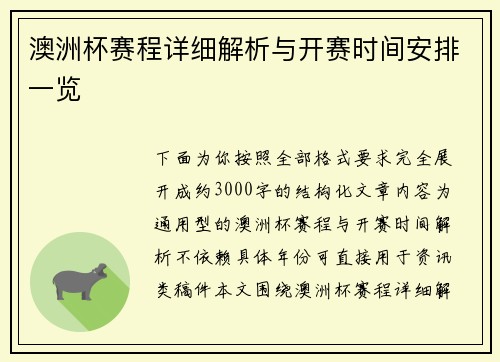 澳洲杯赛程详细解析与开赛时间安排一览 澳洲杯赛程详细解析与开赛时间安排一览