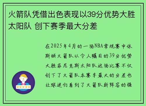 火箭队凭借出色表现以39分优势大胜太阳队 创下赛季最大分差 火箭队凭借出色表现以39分优势大胜太阳队 创下赛季最大分差