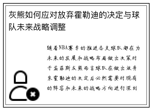 灰熊如何应对放弃霍勒迪的决定与球队未来战略调整